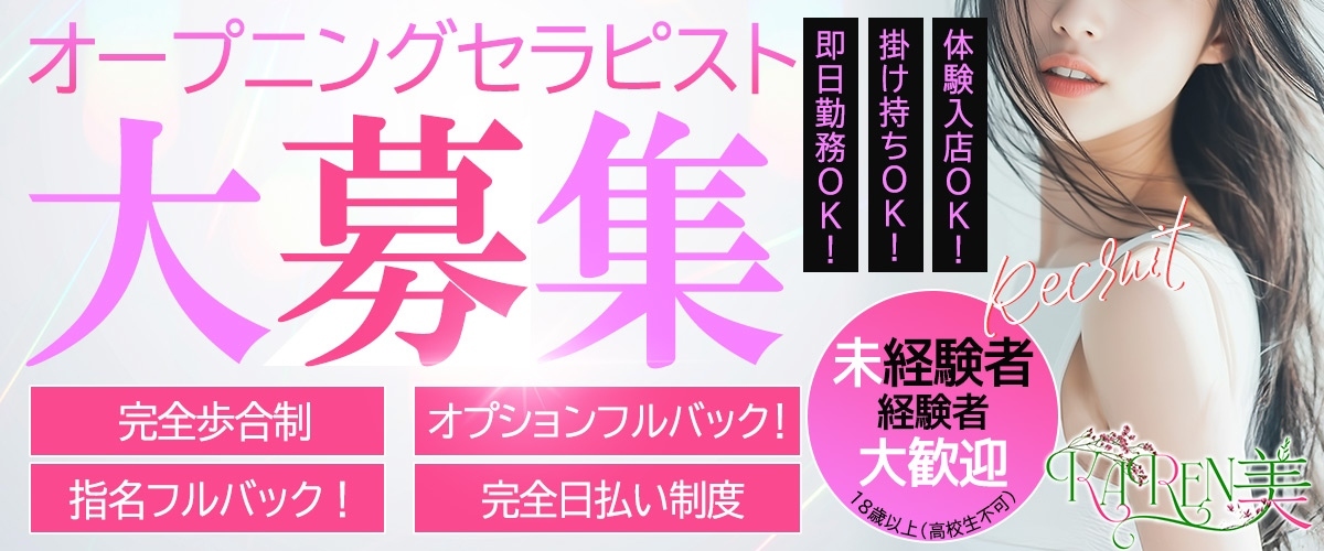 セラピスト大募集中！